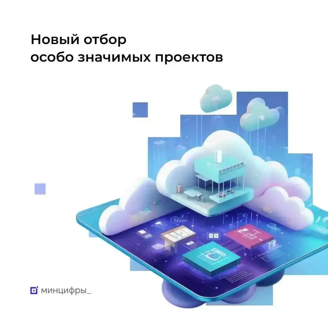 Правительство обновило правила отбора особо значимых IT‑проектов