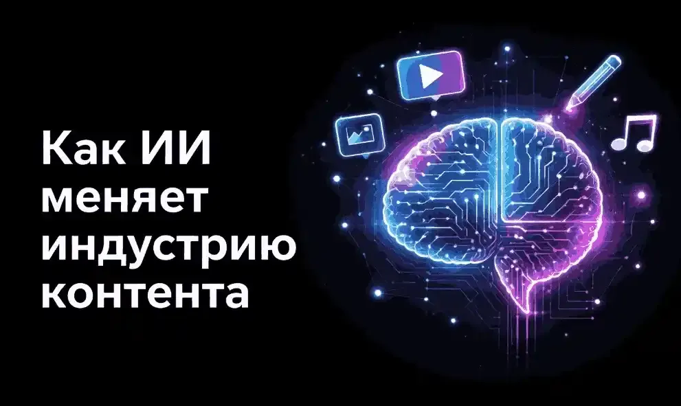Особенности использования искусственного интеллекта в генерации контента: от инструмента к стратегии