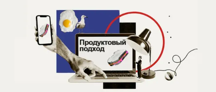 Продуктовый подход к сайту и веб‑приложению